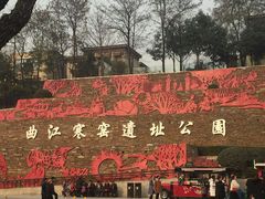 -西安曲江寒窑遗址公园