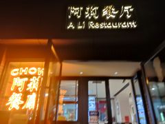 门面-阿莉餐厅(枣阳路店)