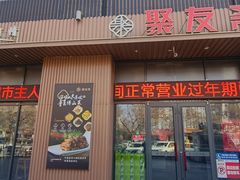 -聚友斋(水晶街店)