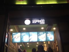 -型男美蛙烤牛蛙(南长街店)