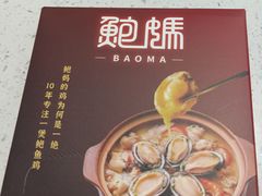 -鲍媽·原汤鲍鱼鸡(克拉广场店)