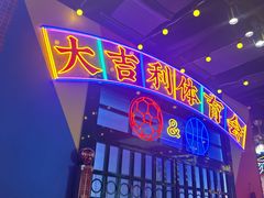 -大吉利·潮汕鲜牛肉火锅(总店)