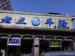 门面-老三羊汤【北兴隆街店】
