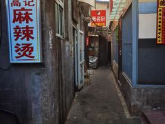 -高记麻辣烫