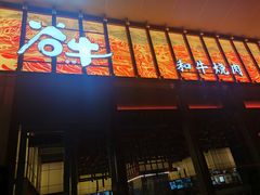 门面-谷牛和牛烤肉(漕河泾印象城店)