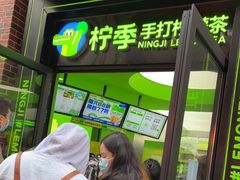 门面-柠季·手打柠檬茶(吴江路店)
