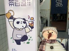 -茶百道(翠柏店)