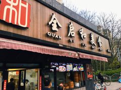门面-全启和美食(由由店)