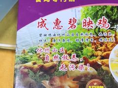 -成惠食府(赤岗店)