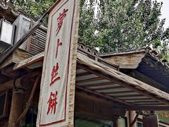 -萝卜丝饼