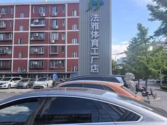 -法雅体育工厂店(皂君庙路店)