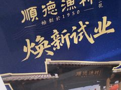 -顺德渔村·岭南一号