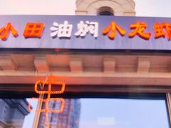 -小田油焖小龙虾(双井店)