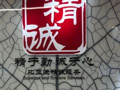 -上海华裕比亚迪4S店