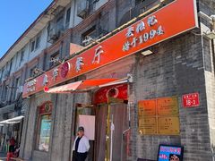 -奥华餐厅·老张记(台基厂店)