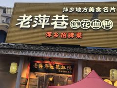 -老萍巷•莲花血鸭(楚萍店)