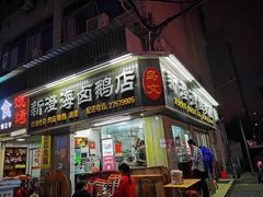 门面-乌文新澄海卤鹅店