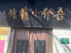 -吾介小籠館