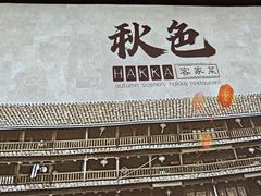 -秋色客家菜(南山店)