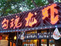 门面-友记功夫香·人民川菜(红牌楼店)