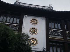 -绿波廊(豫园店)
