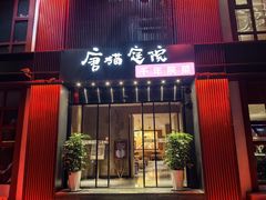 -唐猫庭院·千年陕菜(大唐不夜城店)