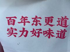 -東更道点心行(文化东路店)