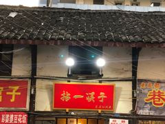 门面-拈一筷子·宜宾江湖菜(十一街店)