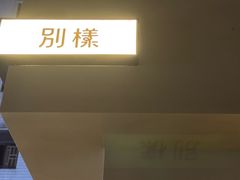 -E SPECIAL COFFEE 别样