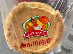-阿布拉的馕(西北路店)