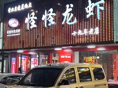 -怪怪龙虾·来自江苏盱眙(惊驾路店)