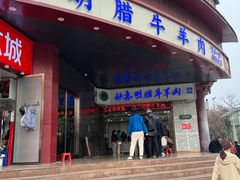 -清真铁志明腊牛羊肉