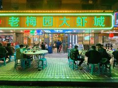 -老梅园大虾城(八一桥店)