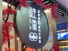 -鲜潭蒸汽石锅鱼(五道口购物中心店)