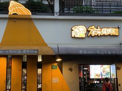门面-家味螺蛳粉&烤鱼(安远路店)