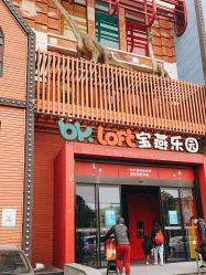 -宝燕乐园(闵行旗舰店)