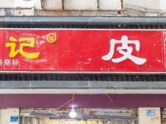 门面-易记皮肚面(明瓦廊店)