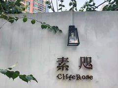 -素咫咖啡CLIFEROSE