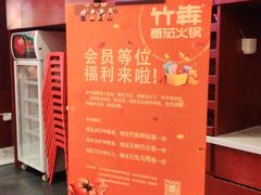 -竹犇番茄火锅(长风街店)