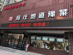 门面-阿庄新豫菜(通泰路店)