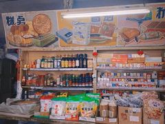 -赵府街副食店