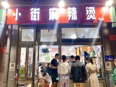 门面-郭记小街麻辣烫(南小街总店)