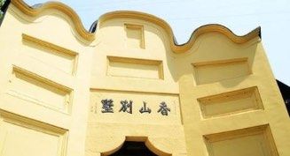 -上海孙中山故居纪念馆