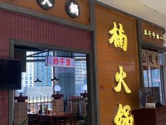 -楠火锅(仁恒梦中心店)