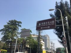 -铁路文化公园