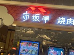 -赤坂亭·M9和牛烧肉·铁板烧(合肥万象城店)