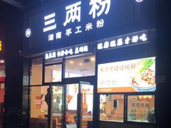 门面-三两粉(石厦时代广场店)
