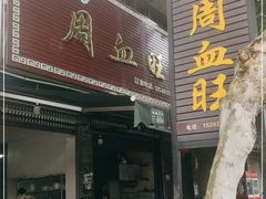 门面-周血旺老店