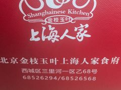 -金枝玉叶上海人家食府(三里河店)