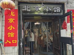 门面-生活本该如此北京小馆(周庄嘉园店)